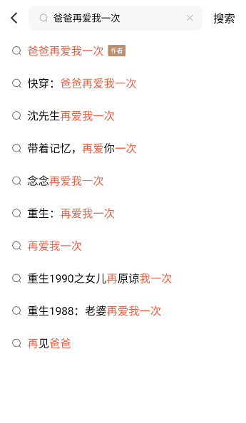 爸爸再爱我一次短剧全集免费app下载(红果免费短剧) 爸爸再爱我一次短剧全集免费app下载(红果免费短剧)
