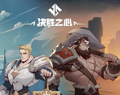 决胜之心手游最新版下载安装 决胜之心手游最新版下载安装