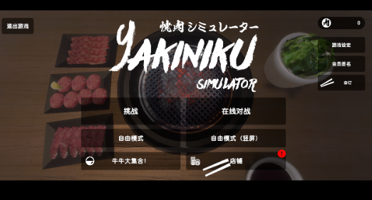 Yakiniku烤肉模拟器手游下载 Yakiniku烤肉模拟器手游下载