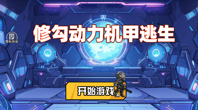 修勾动力机甲逃生手游下载 修勾动力机甲逃生手游下载