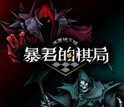 不是地下城暴君的棋局最新版游戏下载 不是地下城暴君的棋局最新版游戏下载