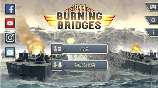 1944燃烧的桥梁高级版下载