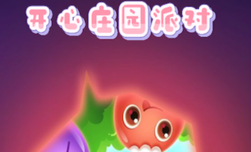开心庄园派对手游安卓版下载 开心庄园派对手游安卓版下载