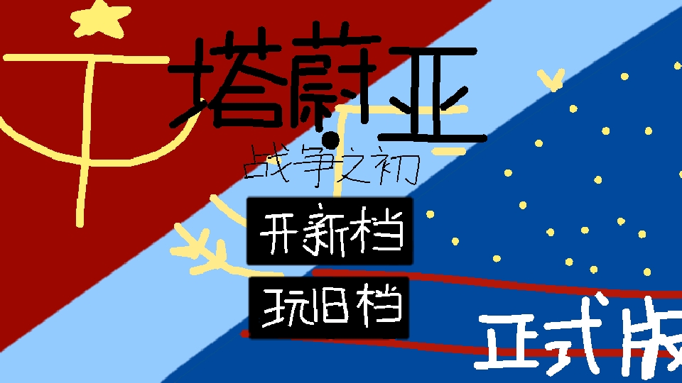 塔蔚亚战争之初游戏最新版本下载(塔蔚亚往事) 塔蔚亚战争之初游戏最新版本下载(塔蔚亚往事)
