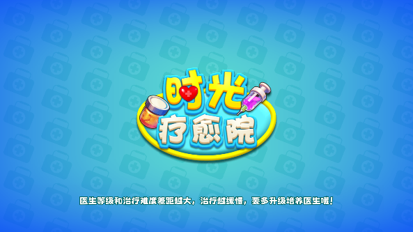 时光疗愈院游戏下载手机版 时光疗愈院游戏下载手机版