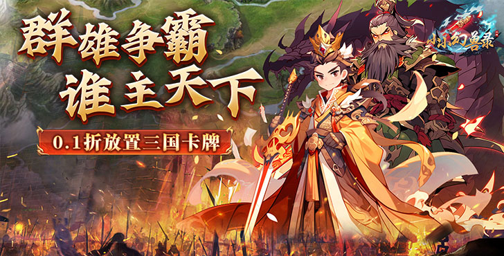小小幻兽录三国0.1折群雄纷争手游下载 小小幻兽录三国0.1折群雄纷争手游下载