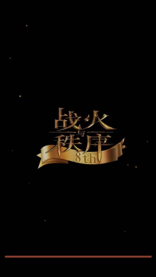 战火与秩序