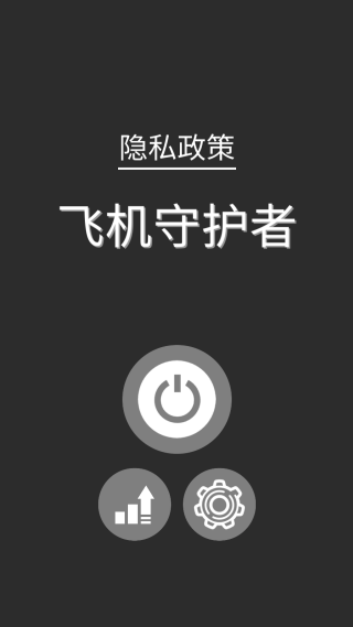 飞机守护者 飞机守护者