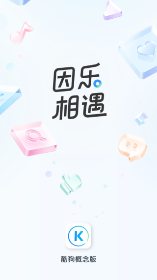酷狗音乐概念版app最新版 酷狗音乐概念版app最新版