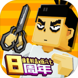 像素射击2025最新版 v17.2.1 官方版 像素射击2025最新版 v17.2.1 官方版