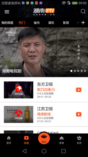 湖南电信iptv下载软件app v3.7.9 官方手机版