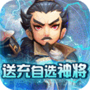 英雄爱三国无限宝玉版下载安卓 v1.0 最新版 英雄爱三国无限宝玉版下载安卓 v1.0 最新版