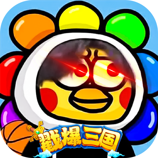 戳爆三国全民定制G你太美版下载 v1.0 官方版 戳爆三国全民定制G你太美版下载 v1.0 官方版