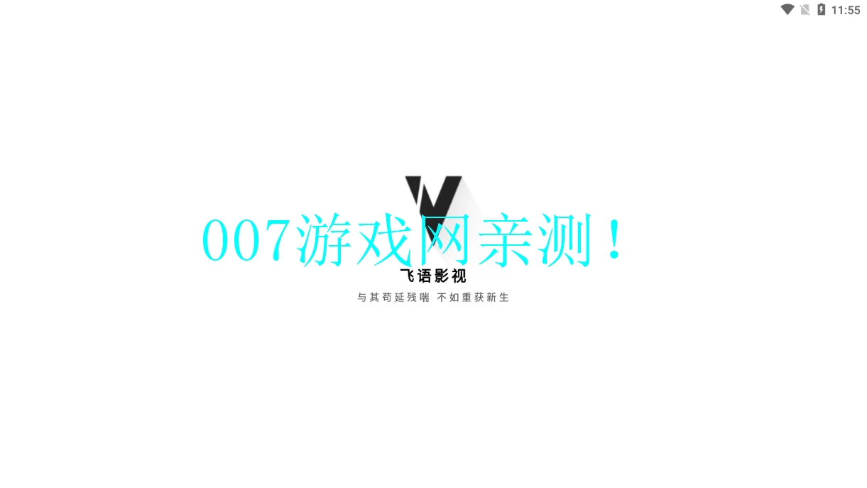 飞语影视app官方下载安装 v3.2.5 安卓版