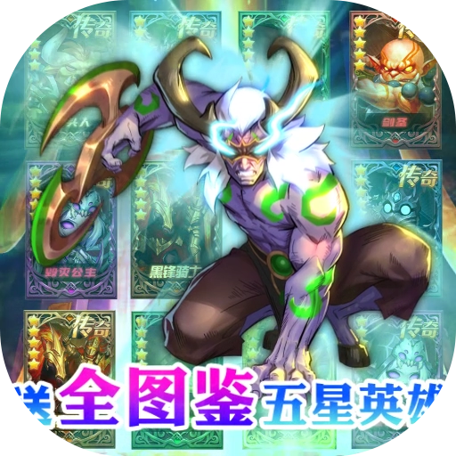 风暴奇兵无限钻石版下载(送全图鉴五星英雄) v1.1.2 变态版 风暴奇兵无限钻石版下载(送全图鉴五星英雄) v1.1.2 变态版