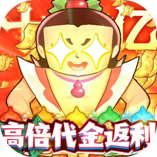 葫芦兄弟七子降妖高倍代金返利版删测手游下载 v1.0 变态版 葫芦兄弟七子降妖高倍代金返利版删测手游下载 v1.0 变态版
