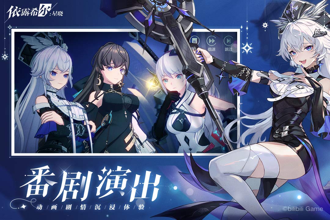 依露希尔星晓哔哩哔哩版手游下载 v3.5.0.0 B服渠道服安装包