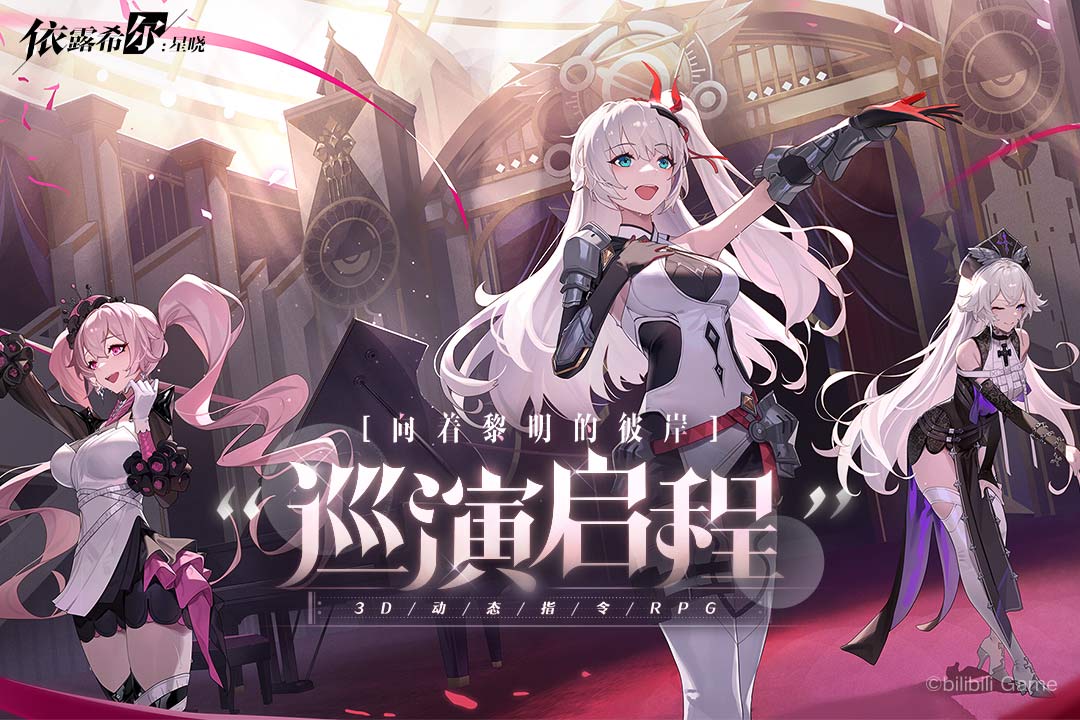 依露希尔星晓哔哩哔哩版手游下载 v3.5.0.0 B服渠道服安装包