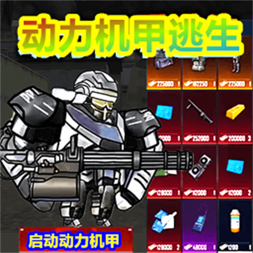 修勾动力机甲逃生手游下载 v10 安卓版 修勾动力机甲逃生手游下载 v10 安卓版