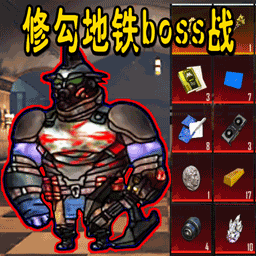 修狗地铁boss战手游下载 v1.0 安卓版 修狗地铁boss战手游下载 v1.0 安卓版