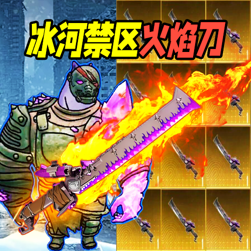 修勾地铁火焰刀手游下载 v1.1 安卓版 修勾地铁火焰刀手游下载 v1.1 安卓版