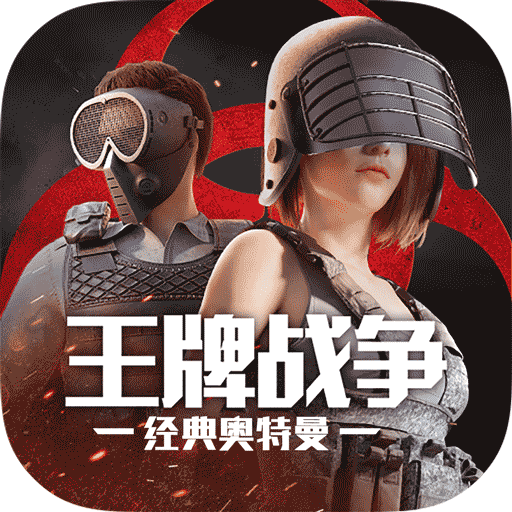 王牌战争九游最新版本 v19.1 官方版 王牌战争九游最新版本 v19.1 官方版