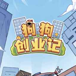 狗狗创业记手游内置菜单版下载 v1.0 免费版 狗狗创业记手游内置菜单版下载 v1.0 免费版