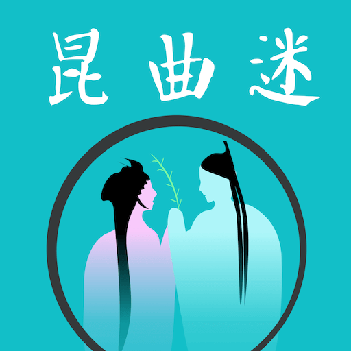 昆曲迷app官方版下载 v1.3.7 安卓版 昆曲迷app官方版下载 v1.3.7 安卓版