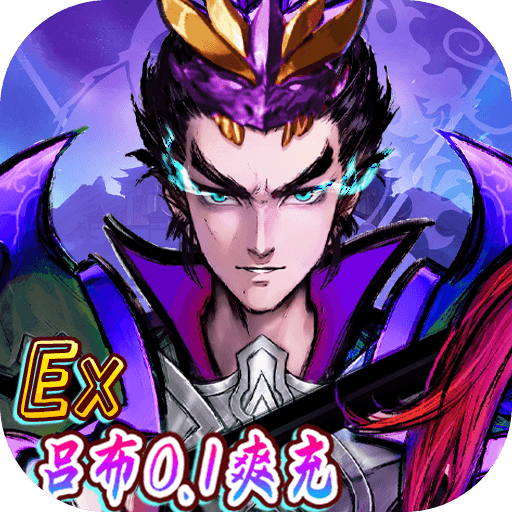 崛起终极王者ex吕布内置0.1爽充手游下载 v1.0.0 GM版 崛起终极王者ex吕布内置0.1爽充手游下载 v1.0.0 GM版