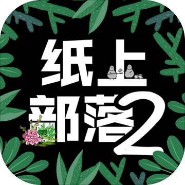 纸上部落2安卓官方版2025最新下载 v2.93 官方版