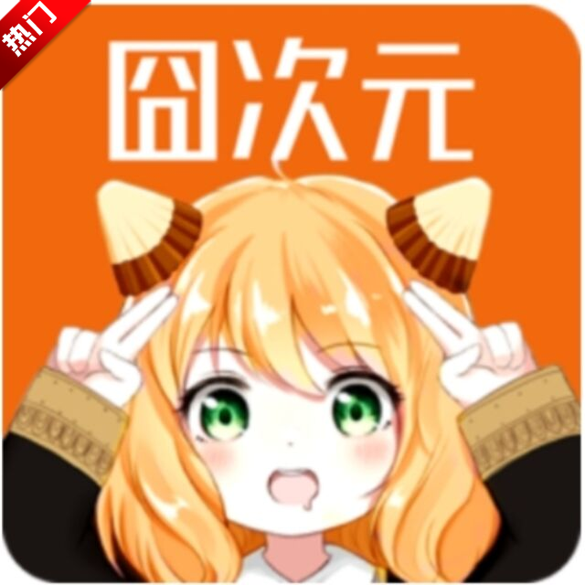 樱花动漫app免费下载安卓版(囧次元) v1.5.7.8 最新版 樱花动漫app免费下载安卓版(囧次元) v1.5.7.8 最新版