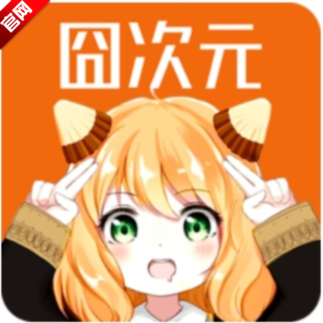 囧次元1.5.8.0下载无广告 v1.5.8.0 最新版 囧次元1.5.8.0下载无广告 v1.5.8.0 最新版