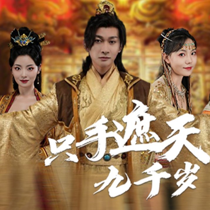 只手遮天九千岁短剧免费观看app下载(红果免费短剧) v6.7.1.32 免费版 只手遮天九千岁短剧免费观看app下载(红果免费短剧) v6.7.1.32 免费版