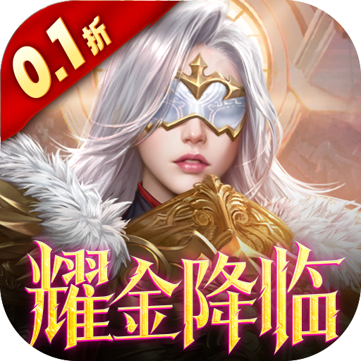 女神联盟20.1折耀金降临手游下载 v2.0.0.0 最新版