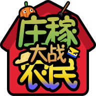 庄稼大战农民手游安卓版下载 v1.0.36 手机版 庄稼大战农民手游安卓版下载 v1.0.36 手机版