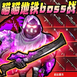 修猫枪战逃生手游下载 v1.5 安卓版 修猫枪战逃生手游下载 v1.5 安卓版