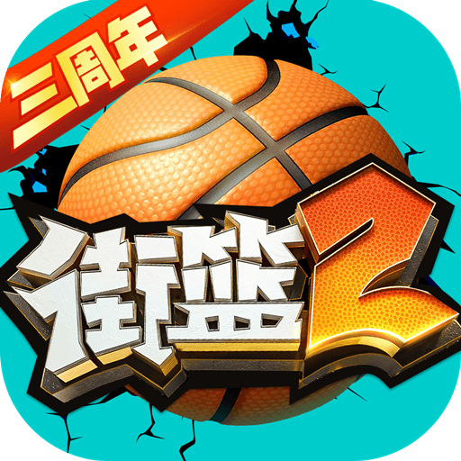 街篮2最新版下载 v1.132.1 官方版 街篮2最新版下载 v1.132.1 官方版