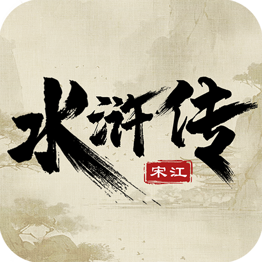 水浒宋江传最新版本下载 v100.18.10 安卓版 水浒宋江传最新版本下载 v100.18.10 安卓版