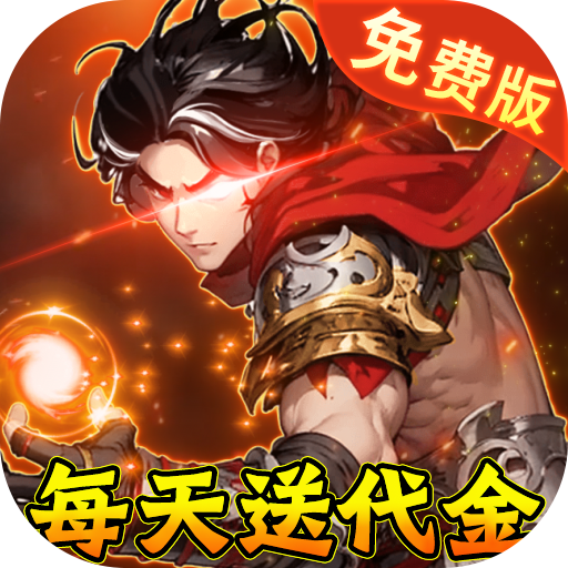 勇敢幻想0.05折三国免单版手游下载 v1.0 GM版 勇敢幻想0.05折三国免单版手游下载 v1.0 GM版