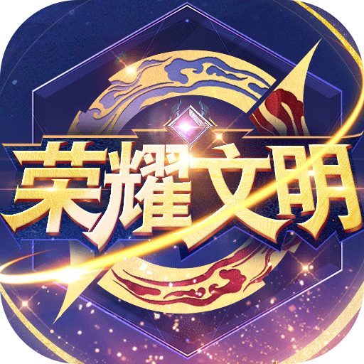 荣耀文明下载最新版本 v3.0.4 手机版 荣耀文明下载最新版本 v3.0.4 手机版