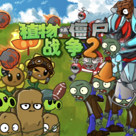 植物大战僵尸战争2下载最新版 v1.0 安卓版 植物大战僵尸战争2下载最新版 v1.0 安卓版