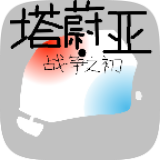塔蔚亚战争之初游戏最新版本下载(塔蔚亚往事) v1.0 安卓版 塔蔚亚战争之初游戏最新版本下载(塔蔚亚往事) v1.0 安卓版