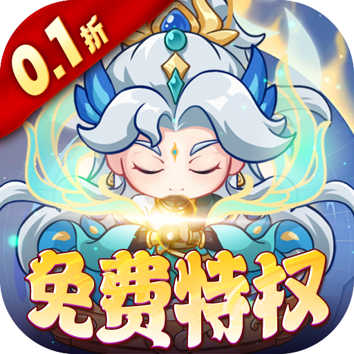 勇者大暴走0.1折免费特权版手游下载 v1.0.0 GM版 勇者大暴走0.1折免费特权版手游下载 v1.0.0 GM版