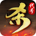 代号杀官方版下载 v0.5.3012 安卓版 代号杀官方版下载 v0.5.3012 安卓版