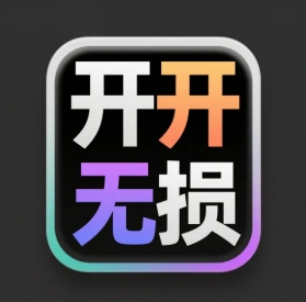 开开无损音乐网app最新版下载 v1.0.0 安卓版 开开无损音乐网app最新版下载 v1.0.0 安卓版