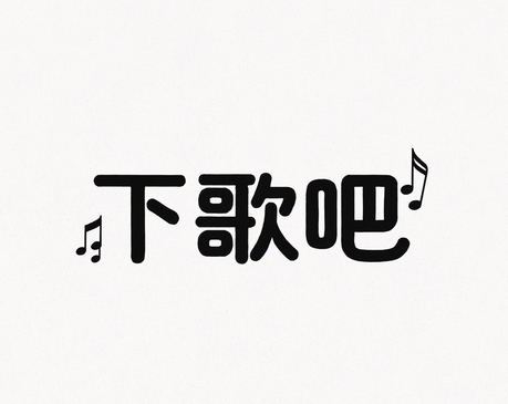 下歌吧app最新版下载 v1.0.0 安卓版 下歌吧app最新版下载 v1.0.0 安卓版
