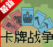 M木糖M卡牌战争自制游戏下载 v0.1.0 安卓版 M木糖M卡牌战争自制游戏下载 v0.1.0 安卓版
