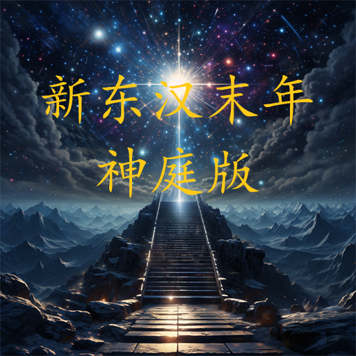 新东汉末年神庭版游戏下载 v3.1.4 安卓版 新东汉末年神庭版游戏下载 v3.1.4 安卓版