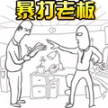 人生逆袭之路小游戏下载 v1.0 安卓版