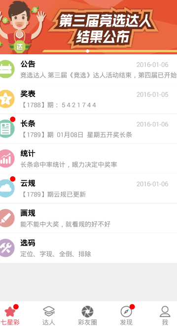 小辣椒够力七星彩排列五奖表助手下载 v2.3.46 安卓版